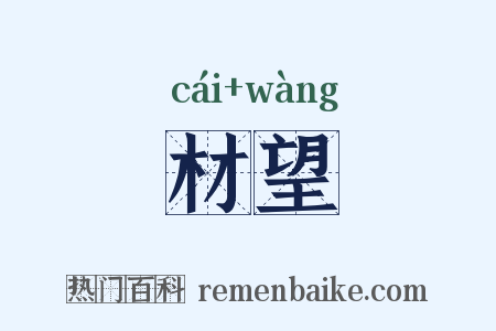 材望是什么意思的图片